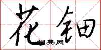 钱沛云花钿行书怎么写