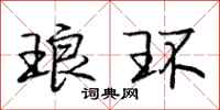 庞中华琅环行书怎么写