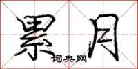 庞中华累月行书怎么写