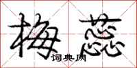 庞中华梅蕊行书怎么写