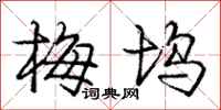 庞中华梅坞行书怎么写