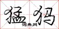 庞中华猛犸行书怎么写