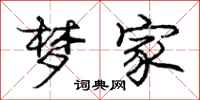 庞中华梦家行书怎么写