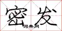 庞中华密发行书怎么写