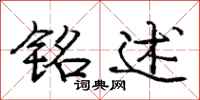 庞中华铭述行书怎么写