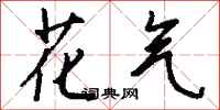 钱沛云花气行书怎么写