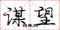 庞中华谋望行书怎么写