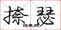 庞中华捺瑟行书怎么写