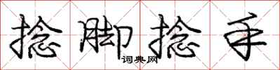 庞中华捻脚捻手行书怎么写