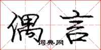 庞中华偶言行书怎么写