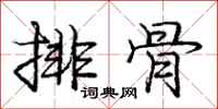 庞中华排骨行书怎么写