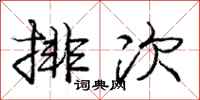 庞中华排次行书怎么写