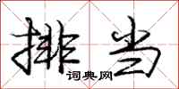 庞中华排当行书怎么写