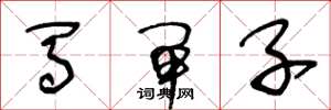 王冬龄马闸子草书怎么写