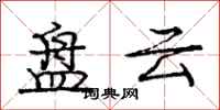庞中华盘云行书怎么写