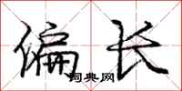 庞中华偏长行书怎么写