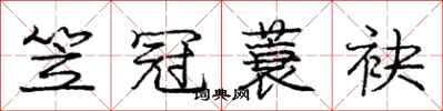 庞中华笠冠蓑袂行书怎么写