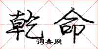 庞中华乾命行书怎么写
