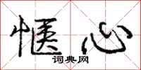 庞中华惬心行书怎么写