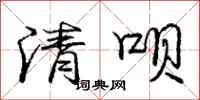 庞中华清呗行书怎么写