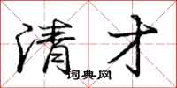 庞中华清才行书怎么写