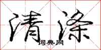 庞中华清涤行书怎么写