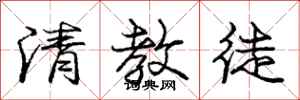庞中华清教徒行书怎么写