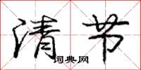 庞中华清节行书怎么写