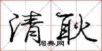 庞中华清耿行书怎么写
