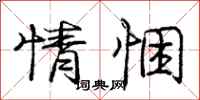 庞中华情悃行书怎么写