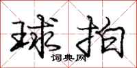 庞中华球拍行书怎么写
