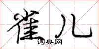 庞中华雀儿行书怎么写