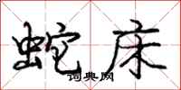 庞中华蛇床行书怎么写