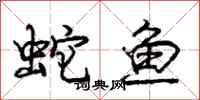 庞中华蛇鱼行书怎么写