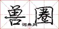庞中华兽圈行书怎么写