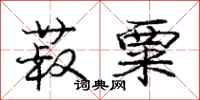 庞中华菽粟行书怎么写