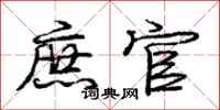 庞中华庶官行书怎么写