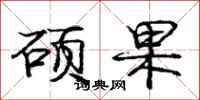 庞中华硕果行书怎么写