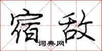 庞中华宿敌行书怎么写