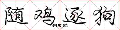 庞中华随鸡逐狗行书怎么写