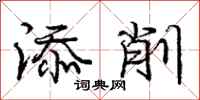 庞中华添削行书怎么写