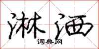 庞中华淋洒行书怎么写