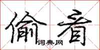 庞中华偷看行书怎么写