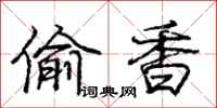 庞中华偷香行书怎么写