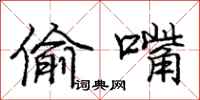 庞中华偷嘴行书怎么写