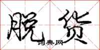 庞中华脱货行书怎么写
