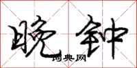 庞中华晚钟行书怎么写