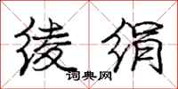 庞中华绫绢行书怎么写