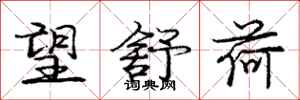庞中华望舒荷行书怎么写