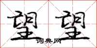 庞中华望望行书怎么写